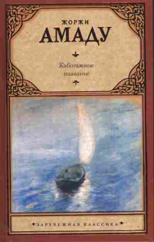 Книга Амаду Ж. Каботажное плаванье, 11-11242, Баград.рф